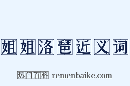 姐姐洛琶近义词是什么意思的图片